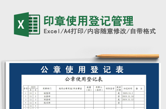 2025年印章使用登记管理