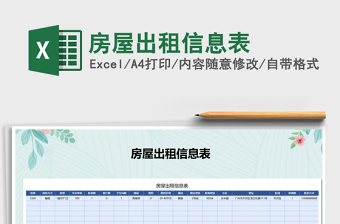 2025年房屋出租信息表