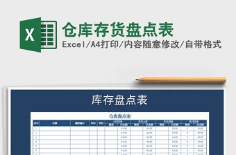 2025年仓库存货盘点表