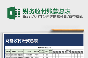 2025年财务收付账款总表