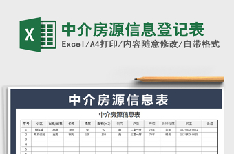 中介房源信息登记表