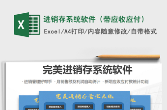 2024年进销存系统软件（带应收应付）