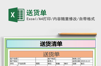 2024年送货单免费下载