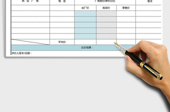 2024年比价单 --营销表单系列005商品比价单免费下载