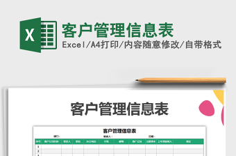 2025客户管理excel表格大全