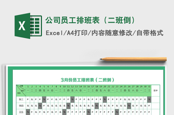 公司员工排班表模板