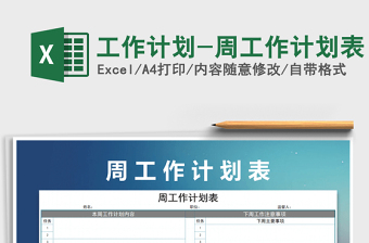 2024年工作计划-周工作计划表