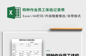 2024年特种作业员工体检记录表免费下载