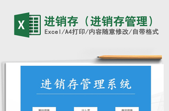 2024年进销存（进销存管理）