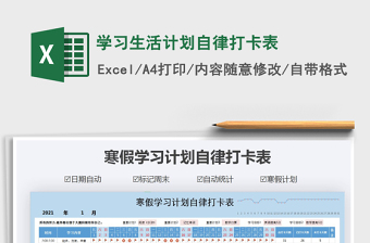 2024年学习生活计划自律打卡表免费下载