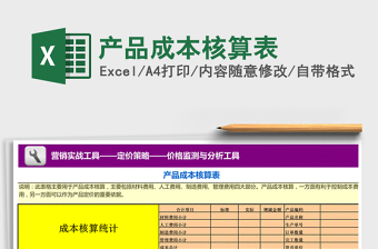 产品成本核算表