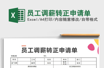 2025年员工调薪转正申请单