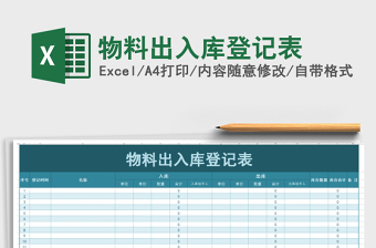 2025年物料出入库登记表