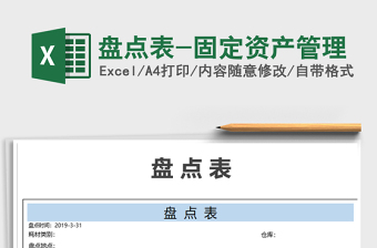 2025年盘点表-固定资产管理