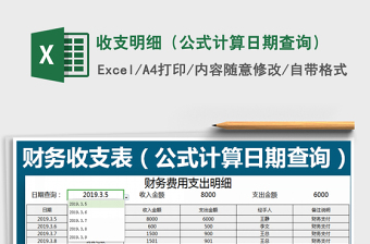 2025年收支明细（公式计算日期查询）