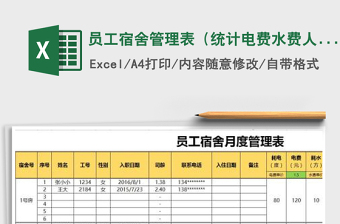 员工宿舍管理表（统计电费水费人数）-120