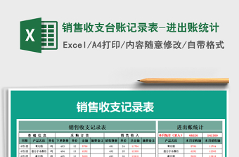 2025年销售收支台账记录表-进出账统计