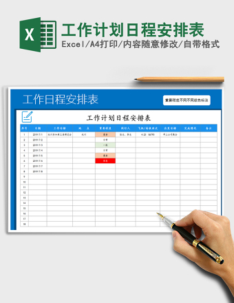 2025年工作计划日程安排表