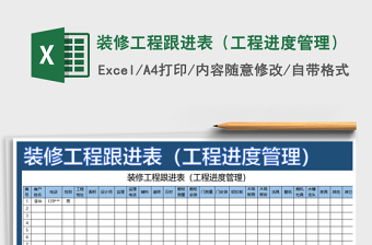 2025年装修工程跟进表（工程进度管理）