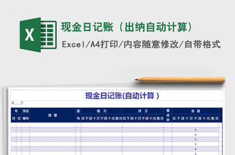 2025年现金日记账（出纳自动计算)