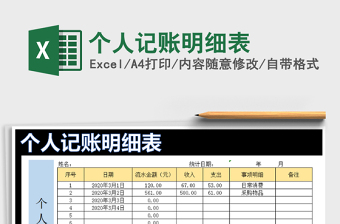 个人记账明细表