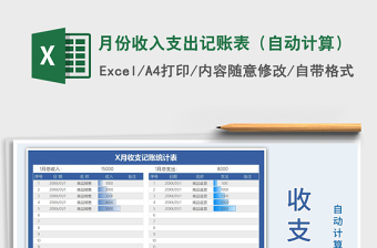 2025年月份收入支出记账表（自动计算）