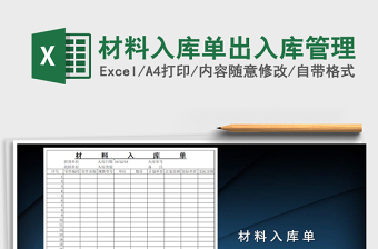 2025年材料入库单出入库管理