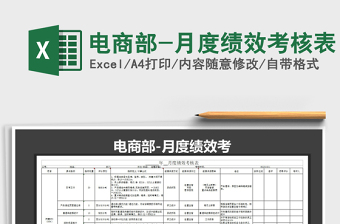 电商部-月度绩效考核表