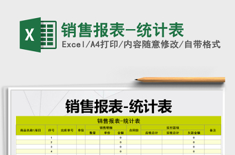 2025年销售报表-统计表