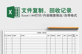 2025年文件复制、回收记录