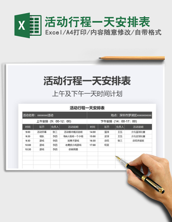 2025年活动行程一天安排表