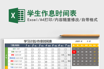 学生作息时间表