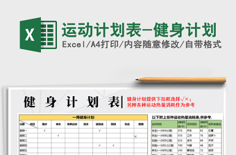 运动计划表-健身计划