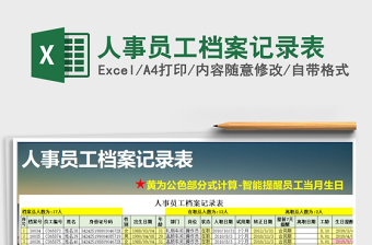 2025年人事员工档案记录表