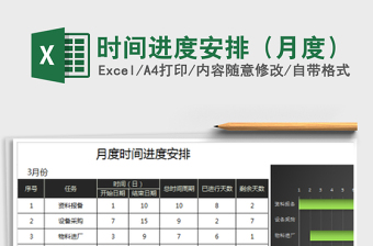 时间进度安排（月度）