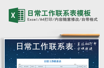 日常工作联系表模板