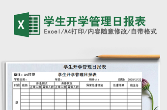 2025年学生开学管理日报表