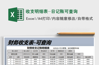 2025年收支明细表-日记账可查询