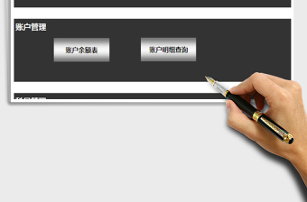 2025年财务收支管理系统(多账户多科目自动汇总)