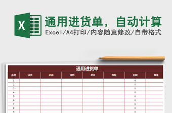 2025年通用进货单，自动计算