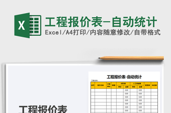 2025年工程报价表-自动统计