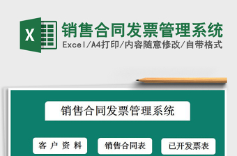 2024年销售合同发票管理系统