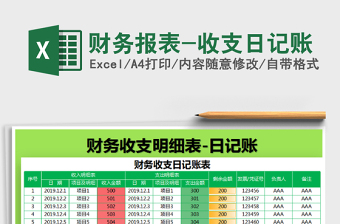 2025年财务报表-收支日记账