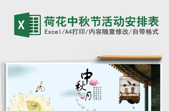 2025年荷花中秋节活动安排表