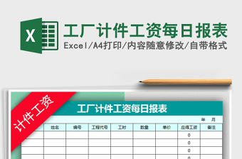 2025年工厂计件工资每日报表