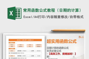 2024excel表格常用的公式大全