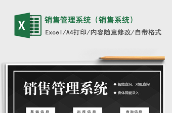 2024年销售管理系统（销售系统）