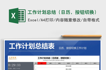 2025年工作计划总结（日历，按钮切换）