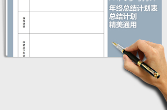 2025年年终总结计划表