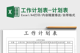 工作计划表-计划表
